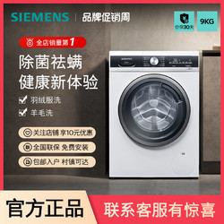 SIEMENS 西门子 9公斤滚筒家用全自动洗衣机除菌除螨智能除渍