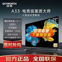 百亿补贴：SKYWORTH 创维 电视75英寸全通道4K VRR144Hz高刷原彩护眼全面屏3+32GB