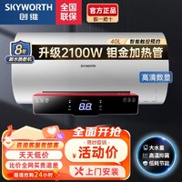 百亿补贴：SKYWORTH 创维 储水式电热水器洗澡家用省电速热40L60L出租房智能预约显示屏