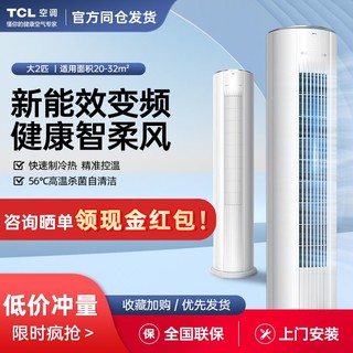 百亿补贴：TCL 小白空调柜机大2匹P变频冷暖新三级落地式空调立式圆柱柜机