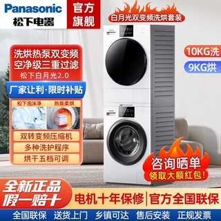 百亿补贴：Panasonic 松下 白月光洗烘套装10+9全触控洗衣机双转子变频热泵烘干机EH900W