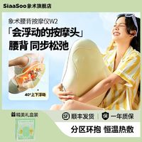 百亿补贴：SiaaSoo 象术 W2腰部按摩器仪腰背部靠垫腰椎肩颈抱枕靠热敷揉捏多功能恒温