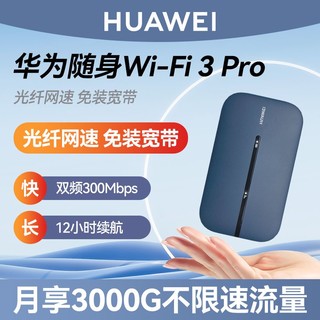 百亿补贴：HUAWEI 华为 随身wifi3Pro移动无线wifi流量上网卡4G网络全网通插卡路由器