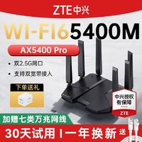 百亿补贴：ZTE 中兴 AX5400Pro路由器千兆无线双频WiFi6组网2.5G网口穿墙王电竞
