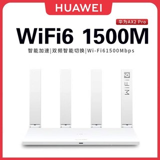 百亿补贴：HUAWEI 华为 WiFi6路由器 AX2Pro家用全千兆5G双千兆穿墙王移动电信全网通