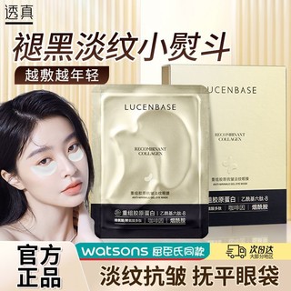 百亿补贴：LUCENBASE 透真 胶原抗皱淡纹眼膜补水保湿提拉紧致去细纹去眼袋去熊猫眼正品