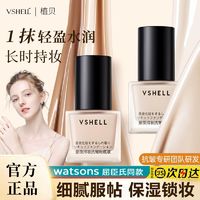 百亿补贴：VSHELL 植贝 遮瑕素颜粉底液控油持妆持久不脱妆自然轻薄保湿不卡粉学生