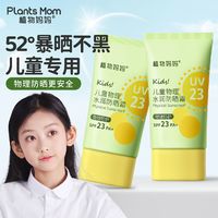 Plants Mom 植物妈妈 学生儿童专用防晒霜宝宝防紫外线保湿隔离滋润防晒乳面霜