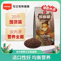 百亿补贴：Wanpy 顽皮 醇鲜全价猫粮10kg