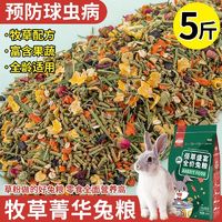 百亿补贴：JESSIE 洁西 兔粮兔子饲料兔子粮食幼兔成兔粮荷兰猪饲料提摩西草粉宠物兔用品