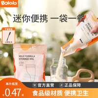 百亿补贴：Bololo 波咯咯 奶粉便携储存袋一次性抗菌保鲜密封奶粉袋外出储存袋