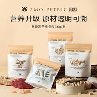 百亿补贴：Amo Petric 阿默 鹿肉生骨肉冻干鸡肉鳕鱼鲱鱼宠物狗猫零食猫咪增肥