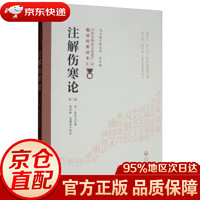 注解伤寒论 中医非物质文化遗产临床经典读本