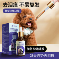 PETCLEAR 俏贝丽 泪痕清口服液狗狗去除泪腺痕消比熊泰迪博美宠物猫咪祛泪痕