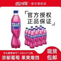 百亿补贴：可口可乐 芬达葡萄味汽水500ml*12瓶果味碳酸饮料大瓶装正品包邮