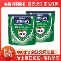 Nestlé 雀巢 健心400g*2袋中老年高钙奶粉怡养瑞士益生菌送长辈送父母年货