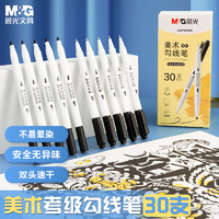 M&G 晨光 文具30支考级系列双头美术勾线笔 不易晕染大容量学生描