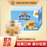 百亿补贴：徐福记 蛋黄味沙琪玛410g盒早餐下午茶传统糕点官方正品女神节礼物