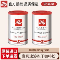 百亿补贴：illy 意利 香醇风味冻干速溶黑咖啡粉95g*2罐装美式苦咖啡提神防困