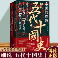 百亿补贴：帝国的崩裂:细说五代十国史全2册中国古代历史中国通史历史类书