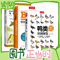 《鸭类识别图鉴+鸟类观察手册+鸟类行为图鉴》（赠送鸟类贴纸）