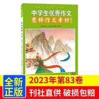 《意林作文素材》2023年合订本第83卷