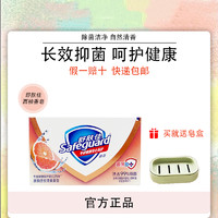 Safeguard 舒肤佳 正品舒肤佳西柚香皂100g装洗手洗澡沐浴肥皂温和留香深层清洁排浊