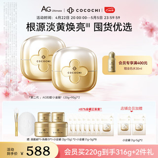 COCOCHICOSME 蔻蔻琪第二代AG抗糖小金罐涂抹面膜110g*2盒淡黄提亮情人节礼物