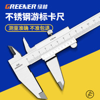 GREENER 绿林 不锈钢游标卡尺工业级