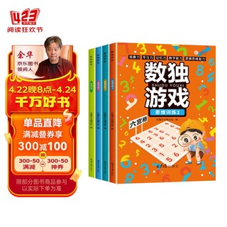 数独阶梯入门训练小学7-10岁（套装4册） 童书儿童数独游戏数学思维训练书