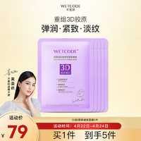 WETCODE 水密码 3D胶原弹润紧致面膜25g*5片紧致淡化干纹补水保湿护肤送女友