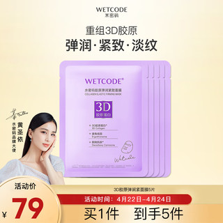 WETCODE 水密码 3D胶原弹润紧致面膜25g*5片紧致淡化干纹补水保湿护肤送女友