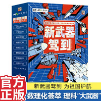 新科技驾到 孩子看得懂的前沿科学漫画全套（函套共10册）