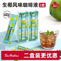 Tim Hortons 生椰风味精萃咖啡液速溶咖啡液办公盒装