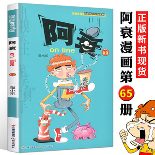 正版阿衰第65册 猫小乐搞笑卡通动漫儿童幽默爆笑校园漫画书