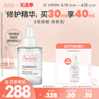 Avene 雅漾 专研修护精华液30ml御敏修护舒缓速修精华敏肌