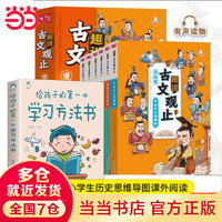 当当正版童书 樊登推荐 写给青少年的古文观止 全套5册  王阳明心学 趣说古文观止 漫画版