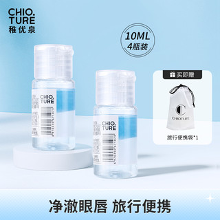 CHIOTURE 稚优泉 眼唇卸妆液中样温和不刺激深层清洁卸妆水油膏专用便携平价