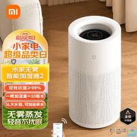 MIJIA 米家 小米无雾加湿器2 卧室轻音家用办公室婴儿孕妇 600ml/h快速加湿 5L大容量纯净式蒸发 轻音加湿