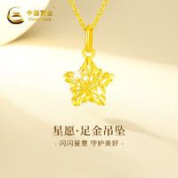 中国黄金 项链女款足金星星吊坠套链 吊坠+证书礼盒 金重约0.75g