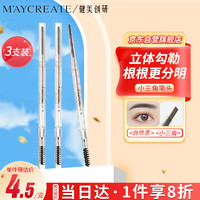 健美创研 M'AYCREATE）精细双头眉笔  自然黑*3套装 眉笔顺滑持久防水防汗