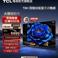 TCL 电视 85T8H 85英寸 百级分区 QLED量子点 超薄 2.1声道音响 144Hz 客厅液晶智能平板游戏电视机