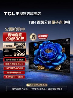 TCL 电视 85T8H 85英寸 百级分区 QLED量子点 超薄 2.1声道音响 144Hz 客厅液晶智能平板游戏电视机