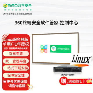 360 单套1年Linux服务器企业级终端安全管理软件管家引擎服务端安装包