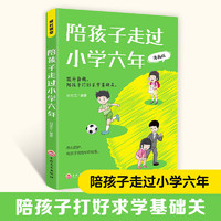 陪孩子走过小学六年 父母家庭教育指南1-6年级陪伴孩子度过正面管教育儿书