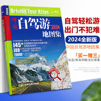 2024新 中国自驾游地图集 中国旅游地图 全国交通地图公路网线路 自助游攻略地图册