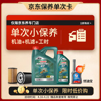 Castrol 嘉实多 机油保养单次卡 嘉实多磁护全合成 机油机滤工时 5W-30 SP 5L