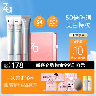 Za 姬芮 美白防晒套装礼盒防晒隔离遮瑕三合一SPF50+PA++++