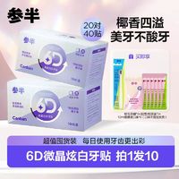 参半 6D洁白牙贴 10对/盒 两盒装ZZTY