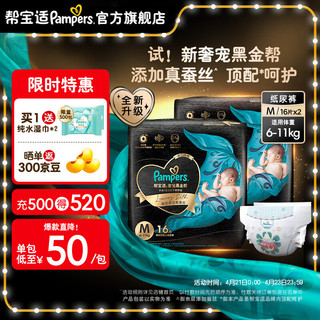 Pampers 帮宝适 黑金帮纸尿裤 蚕丝 超薄散热小正装试用2包装 黑金帮纸尿裤M16*2